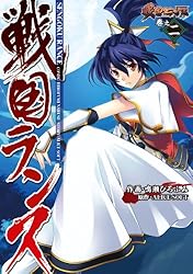 Amazon.co.jp: 戦国ランス 巻之一 (電撃コミックス) eBook : 鳴瀬