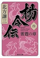 Akira (Shueisha Bunko) of 4 Raitei ?? Den (2011) ISBN: 4087467376 [Japanese Import] 4087467376 Book Cover