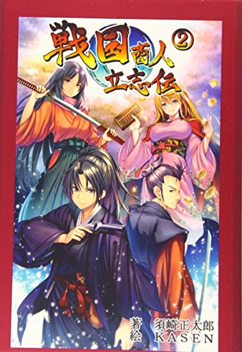 戦国商人立志伝２ ～転生したのでチートな武器提供や交易の儲けで成り上がる～