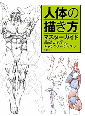 ダイナミックコミック講座人物を描く | B.ホガース, 北村 孝一