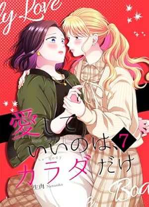 Amazon.co.jp: 愛していいのは、カラダだけ5 電子書籍: 生肉, ライト