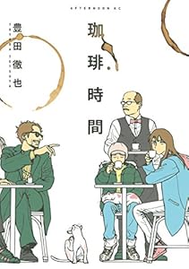 珈琲時間 (アフタヌーンコミックス)