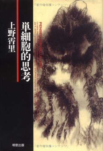 単細胞的思考 復刻 | 上野 霄里 |本 | 通販 | Amazon
