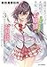 才女のお世話 ③ 高嶺の花だらけな名門校で、学院一のお嬢様（生活能力皆無）を陰ながらお世話することになりました (ホビージャパンコミックス)