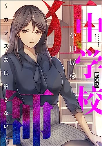 中学校狂師 ~カラス女は許さない~(分冊版) 【第30話】 (ストーリーな女たち)