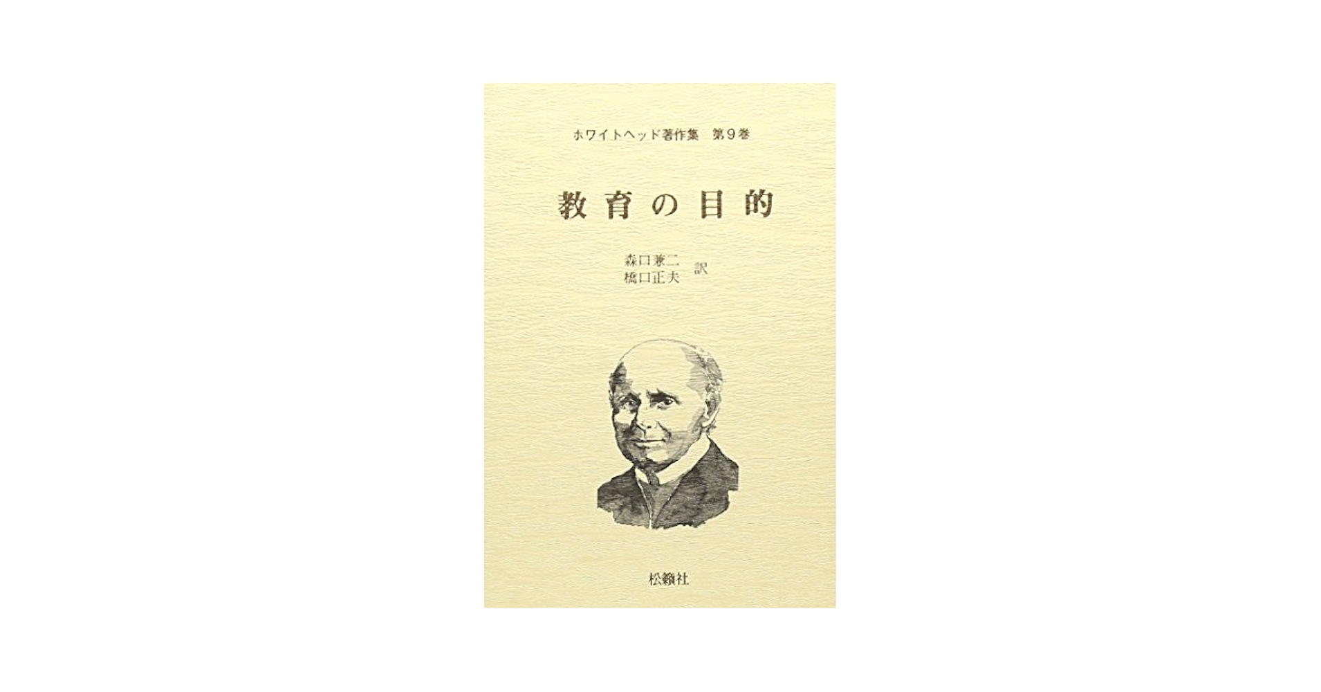 過程と実在 コスモロジーへの試論 1 ＋ 2 過程と実在〈1〉コスモロジーへの試論 | A.N.ホワイトヘッド