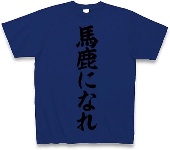 Amazon Co Jp クラブティー Clubt アントニオ猪木さんの名言 馬鹿になれ Tシャツ ロイヤルブルー M ロイヤルブルー ファッション