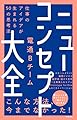 ニューコンセプト大全 仕事のアイデアが生まれる50の思考法