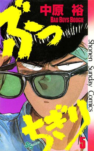 ぶっちぎり(5) (少年サンデーコミックス)