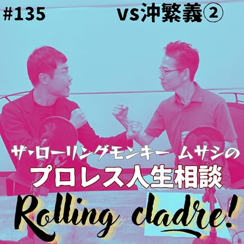 『第135試合「博多の森の闘魂…」vs沖繁義②』のカバーアート