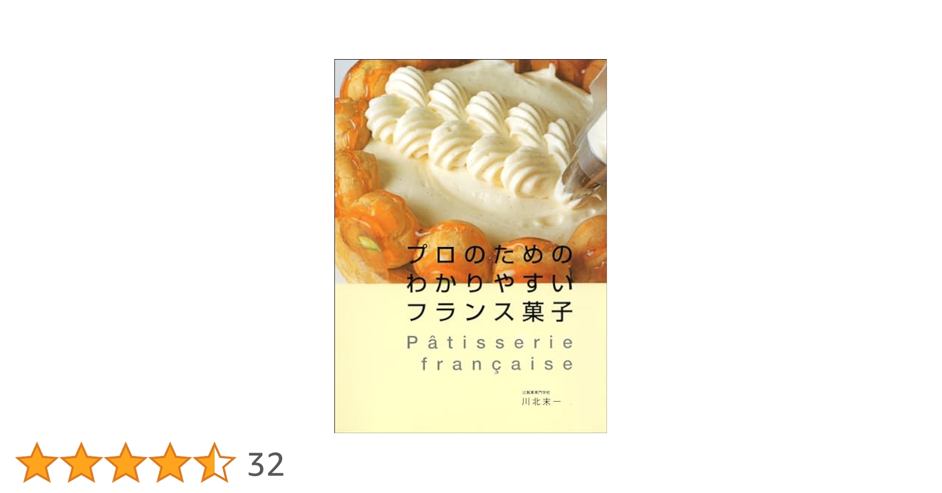 フランス菓子　フランス語教本 基礎フランス菓子教本 第1巻 | ローラン ビルー, アラン