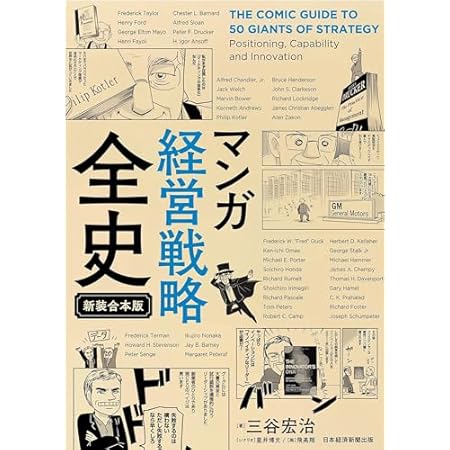 【再掲】【最大76%オフ】【499円】マンガ 経営戦略全史 〔新装合本版〕 499円、はじめての課長の教科書 第3版 499円など!【本日のKindleセール】 【再掲】【最大76%オフ】【499円】マンガ 経営戦略全史 〔新装合本版〕 499円、はじめての課長の教科書 第3版 499円など!【本日のKindleセール】