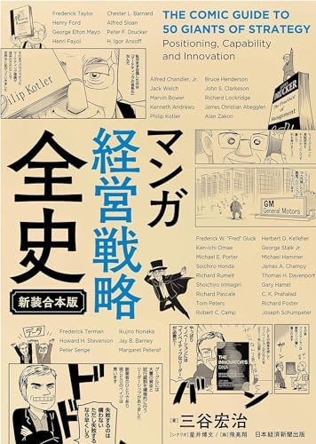 マンガ 経営戦略全史 〔新装合本版〕