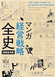 マンガ 経営戦略全史 〔新装合本版〕