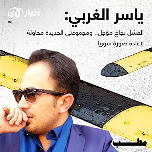 Page de couverture de مطب 6 | ياسر الغربي: الفشل نجاح مؤجل.. ومجموعتي الجديدة محاولة لإعادة صورة سوريا
