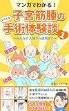 マンガでわかる！子宮筋腫のいろんな手術体験談（１）: みんなの入院から退院まで