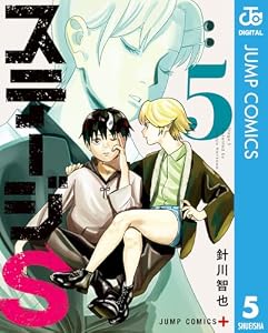 ステージS 5 (ジャンプコミックスDIGITAL)
