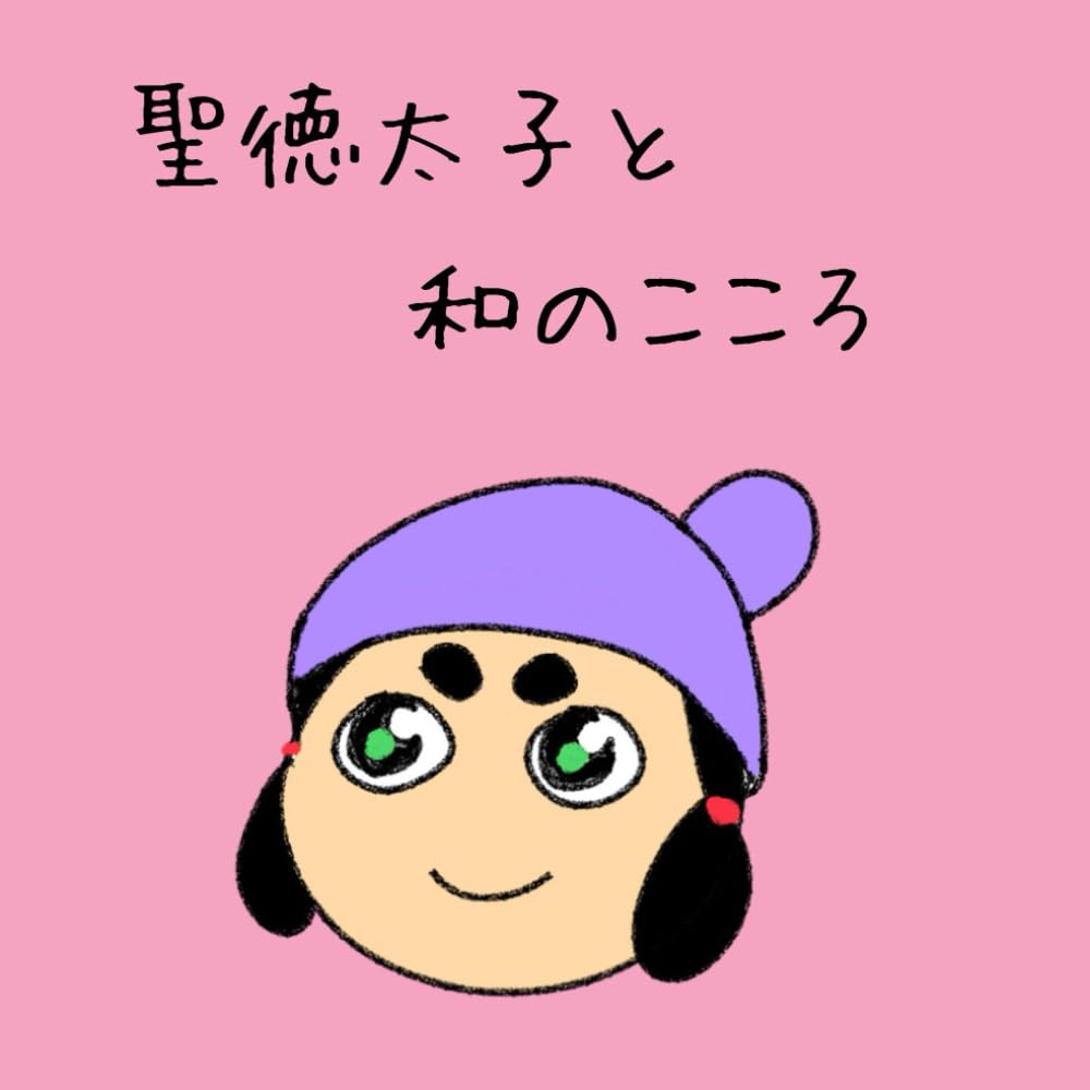聖徳太子と和のこころ