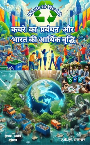 कचरे का प्रबंधन और भारत की आर्थिक वृद्धि: Digital Waste Tracking (Hindi Edition)