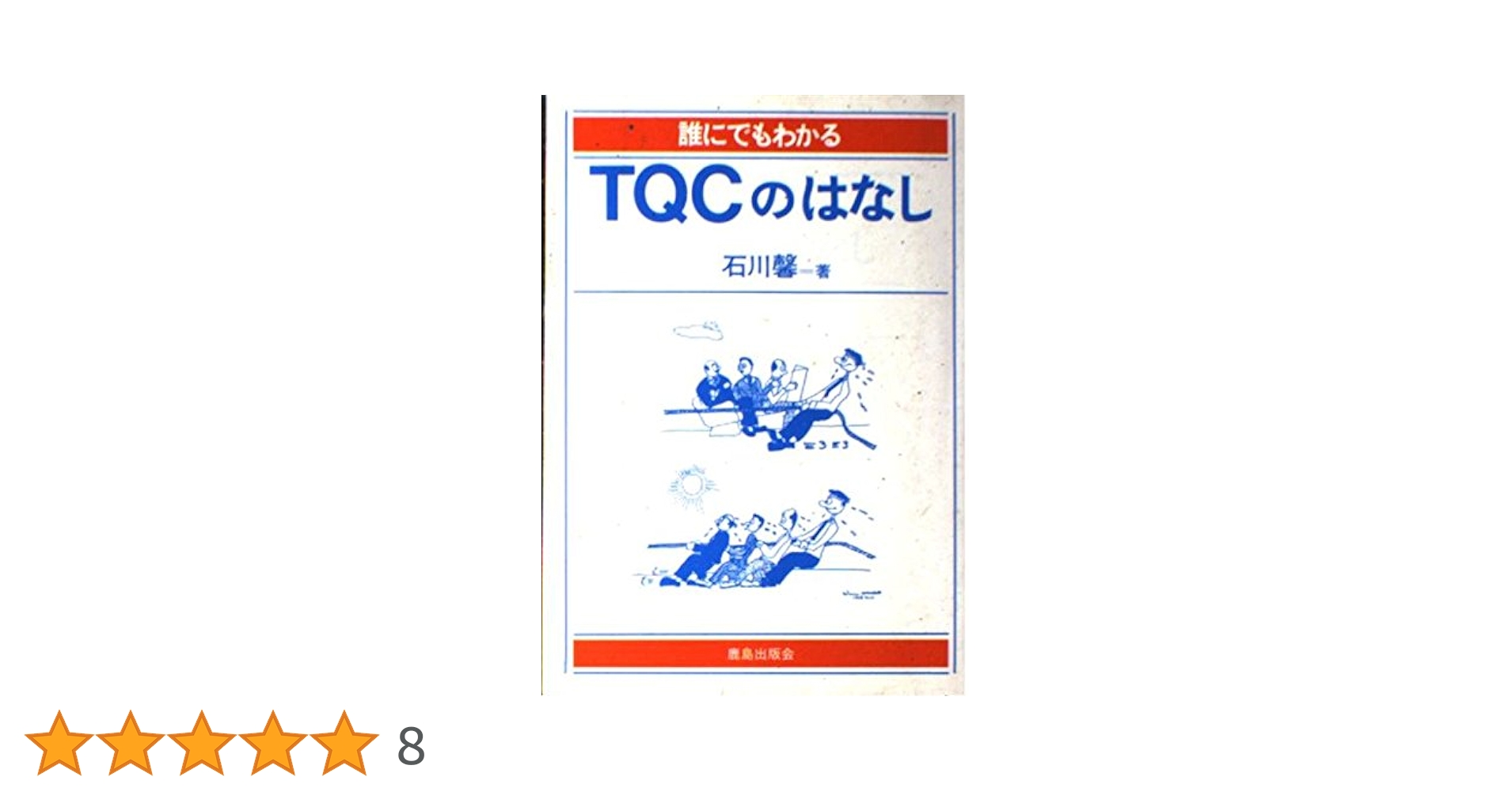 【中古】 誰にでもわかるＴＱＣのはなし/鹿島出版会/石川馨 Amazon.co.jp: 誰にでもわかるTQCのはなし : 石川 馨: 本
