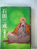 石田三成 (1975年)
