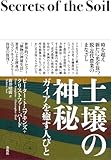 土壌の神秘 ガイアを癒す人びと〈新装版〉