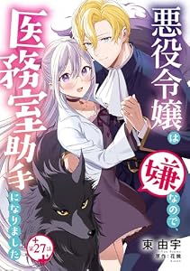 悪役令嬢は嫌なので、医務室助手になりました。【分冊版】27話 (プティルファンタジーコミックス)