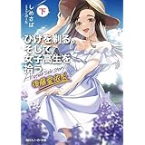 ひげを剃る。そして女子高生を拾う。 Another side story 後藤愛依梨　下 (角川スニーカー文庫)
