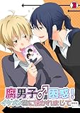 腐男子♂困惑！イケメン君に懐かれまして…(3) (BL★オトメチカ)