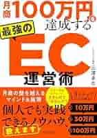 5つのチェックシート付き)月商100万円を達成する 最強のEC運営術