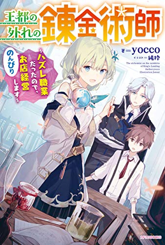 オライリー 無料電子書籍 王都の外れの錬金術師 ~ハズレ職業だったので、のんびりお店経営しま バイ
