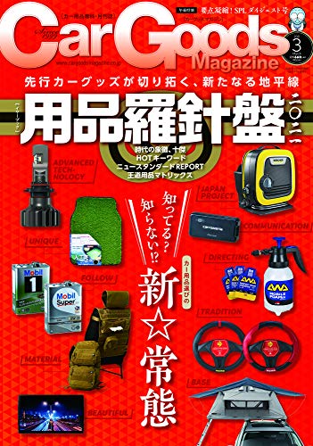 楽天 無料電子書籍 Car Goods Magazine - カーグッズマガジン - 2021年 3月号 バイ