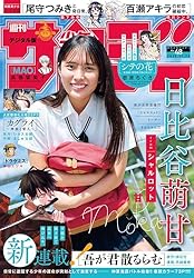 週刊少年サンデー 2025年40号（2025年9月3日発売号） [雑誌