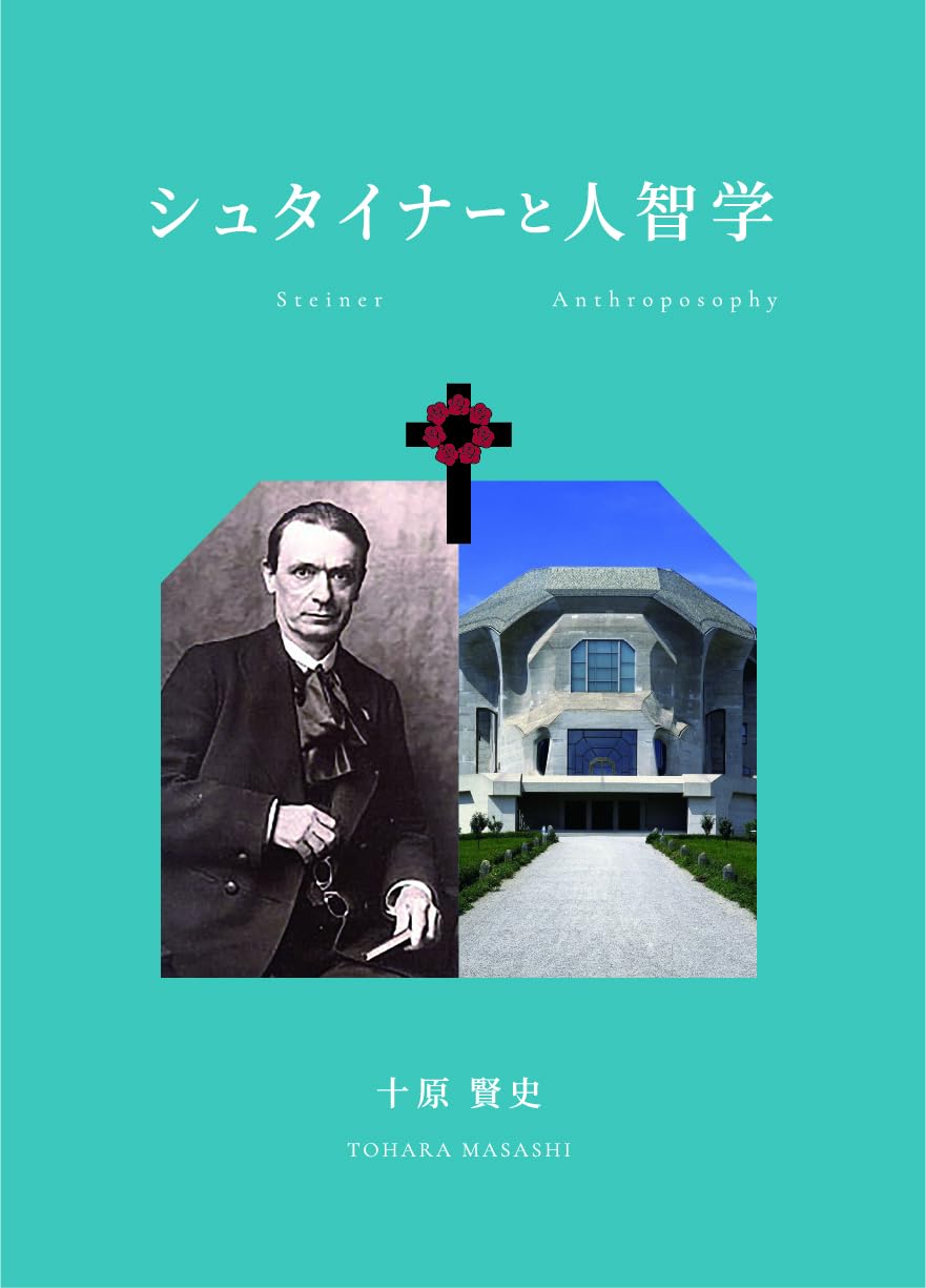 【美品・初版本】シュタイナー自伝 (上)(下)セット　ルドルフ・シュタイナー シュタイナ-自伝 (1) | ルドルフ シュタイナー, Steiner,Rudolf, 勉