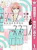 モジコイネネコイ【期間限定無料】 1 (マーガレットコミックスDIGITAL)