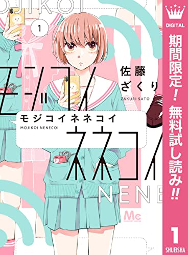 モジコイネネコイ【期間限定無料】 1 (マーガレットコミックスDIGITAL)