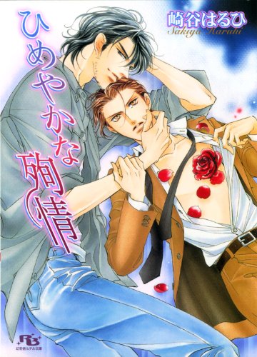 『ひめやかな殉情』