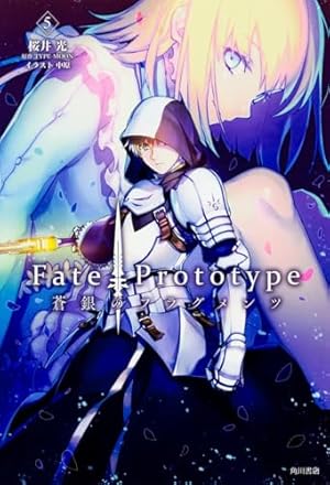 Fate/Prototype 蒼銀のフラグメンツ 5巻』｜感想・レビュー