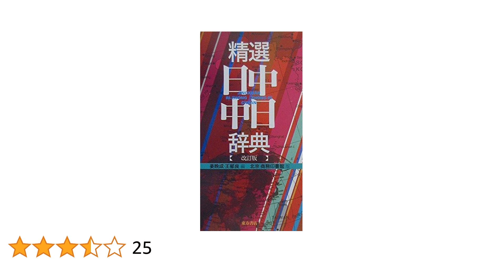 FXY精選日中・中日辞典LVB 精選日中・中日辞典: 北京・商務印書館版 | 姜 晩成, 王 郁良