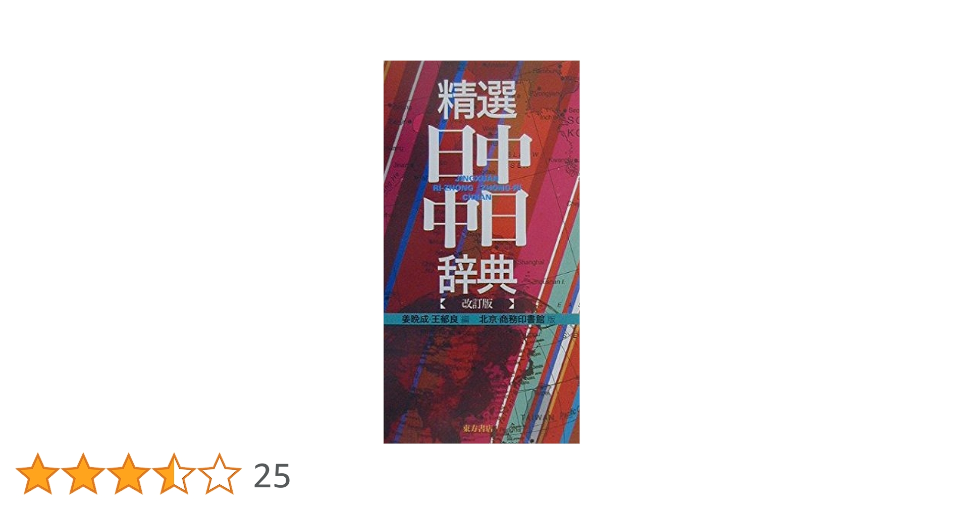 中日辞典 精選日中・中日辞典: 北京・商務印書館版 | 姜 晩成, 王 郁良