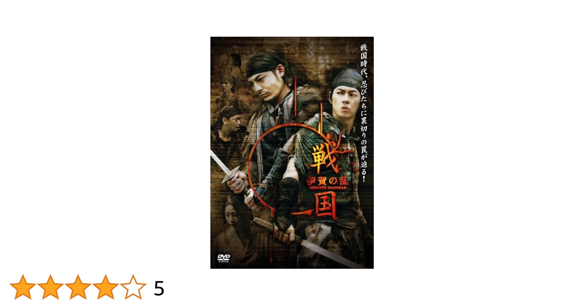 戦国 伊賀の乱 [DVD] Amazon.co.jp: 戦国 伊賀の乱 [DVD] : 合田雅吏, 柏原収史, 高野