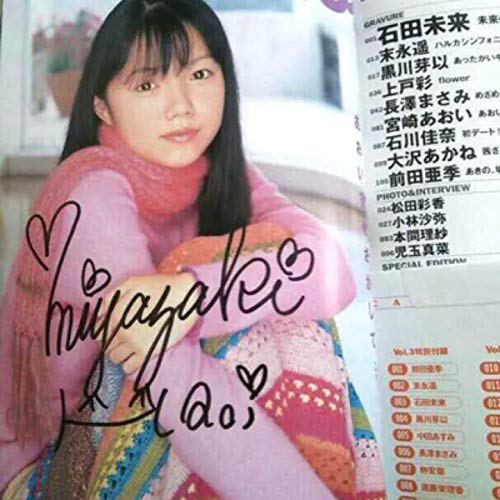 直筆サイン 宮崎あおい 雑誌 ピュアピュア 直筆サイン 宮崎あおい 雑誌 ピュアピュア 【公式通販】