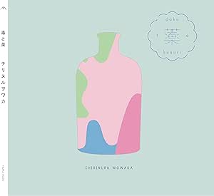 [Album] チリヌルヲワカ – 毒と薬 (2025.10.03/MP3+Flac/RAR)