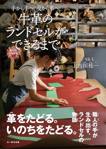 牛革のランドセルができるまで: 手から手へ、皮から革へ。 (命のつながり 9)
