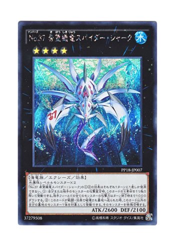 Ｎｏ.３７ 希望織竜スパイダー・シャーク Amazon.co.jp: 遊戯王 日本語版 PP18-JP007 Number 37: Hope Woven