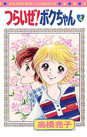 つらいぜ！ボクちゃん（4） (フラワーコミックス) | 高橋亮子