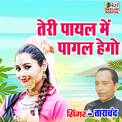 Teri Payal Me Pagal Hego