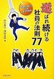 選ばれ続ける社員の法則77 出世が早い!にはコツがある