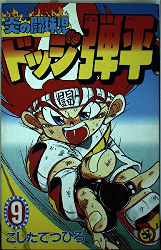 炎の闘球児 ドッジ弾平 (9) (てんとう虫コミックス)