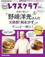 くり返し作りたいベストシリーズ Special 「野崎洋光さんの大